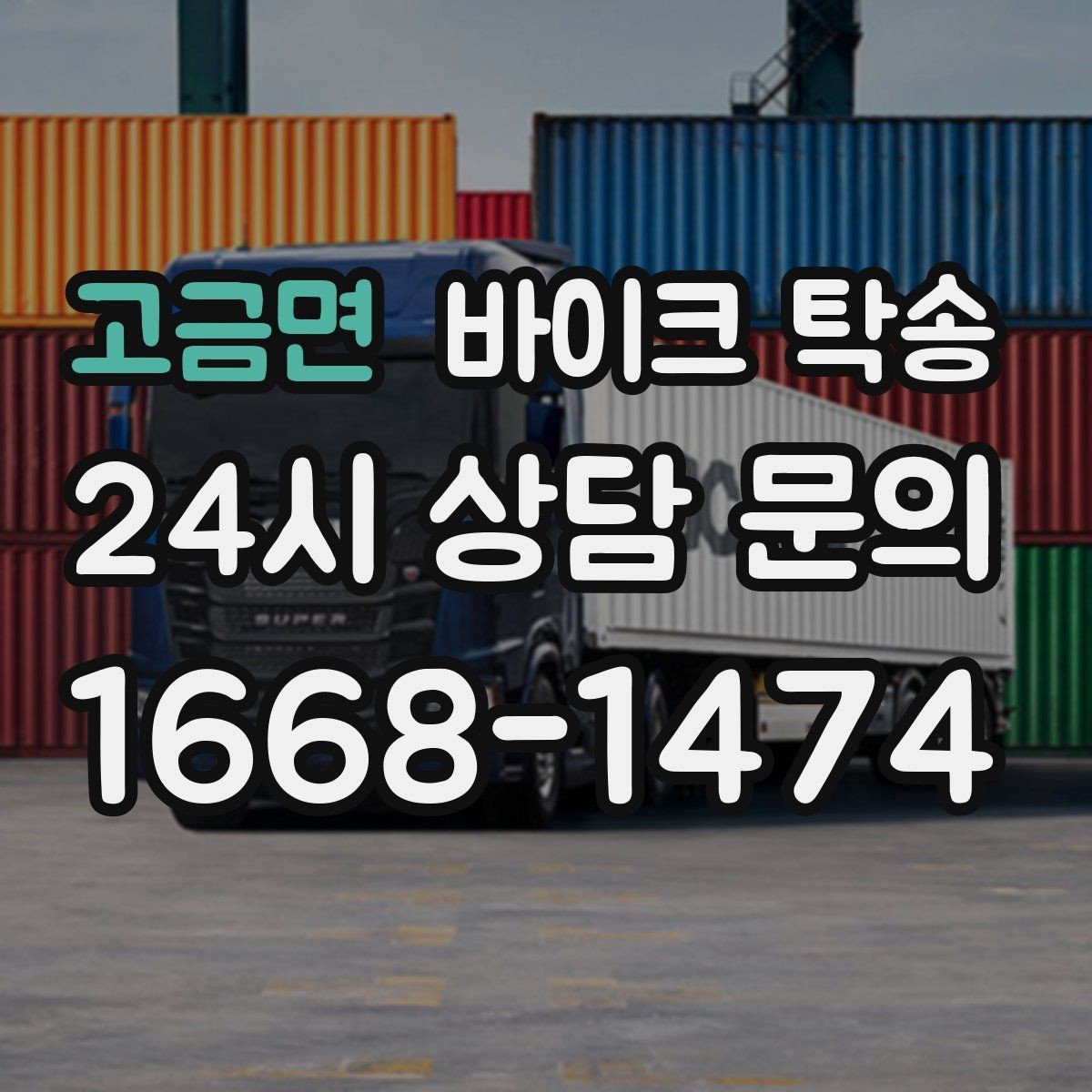 고금면 바이크 탁송 경사로 출입 통제 장소 인계 팁