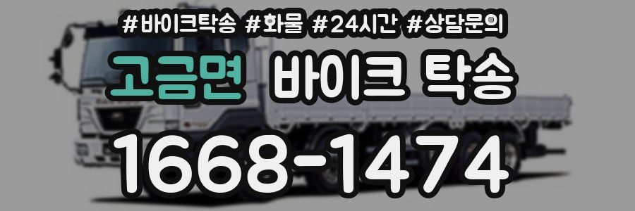 고금면 바이크 탁송