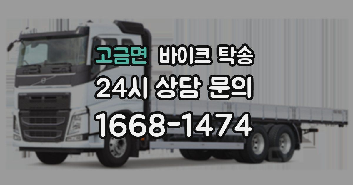 고금면 바이크 탁송