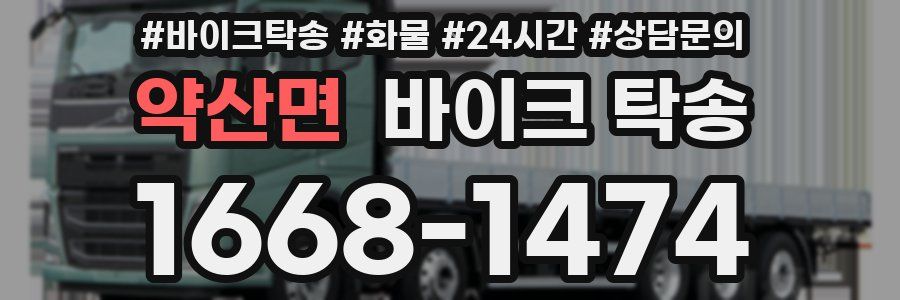 약산면 바이크 탁송