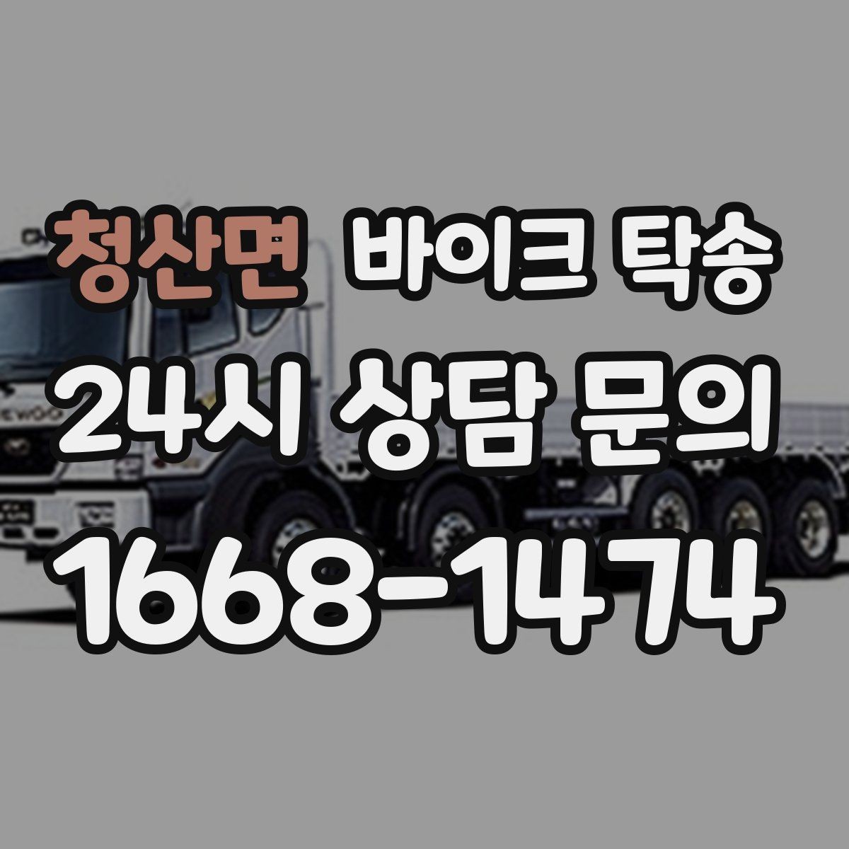 청산면 바이크 탁송 안전하게 보내려면 꼭 확인할 것