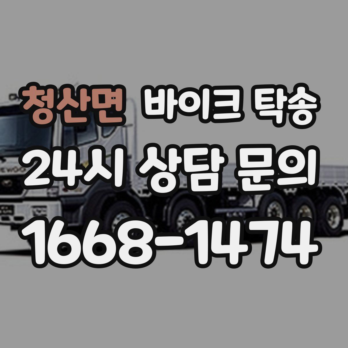 청산면 바이크 탁송