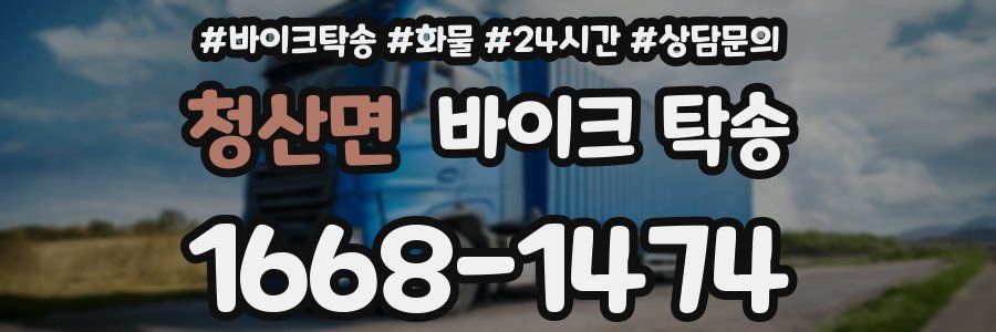 청산면 바이크 탁송