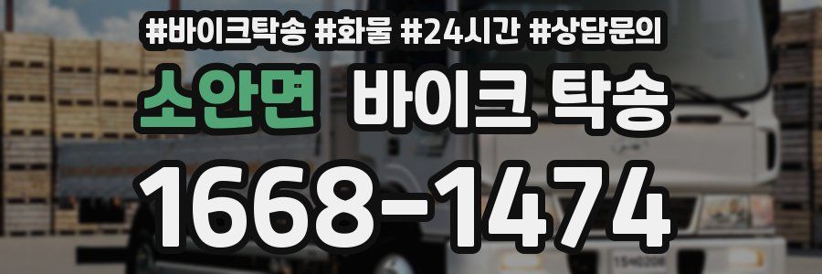 소안면 바이크 탁송