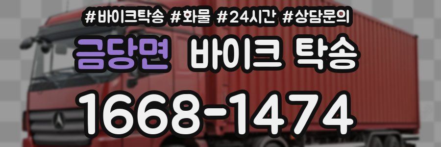 금당면 바이크 탁송