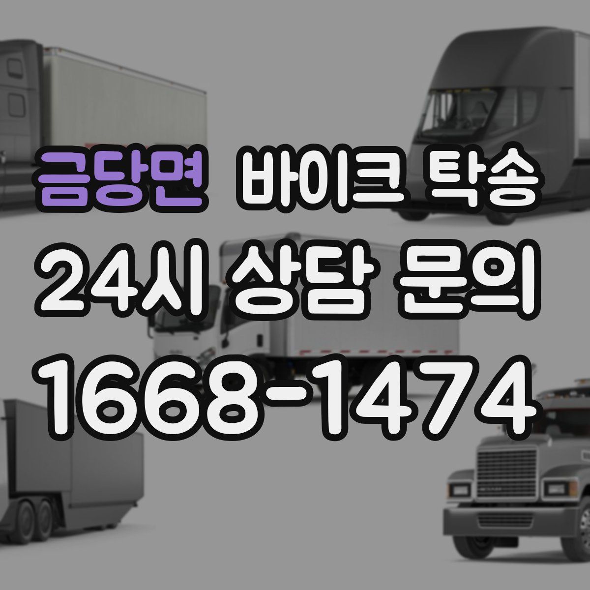 금당면 바이크 탁송