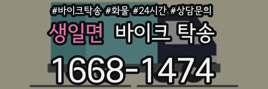 생일면 바이크 탁송