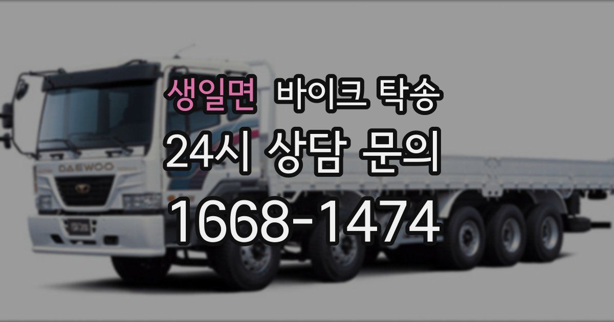 생일면 바이크 탁송