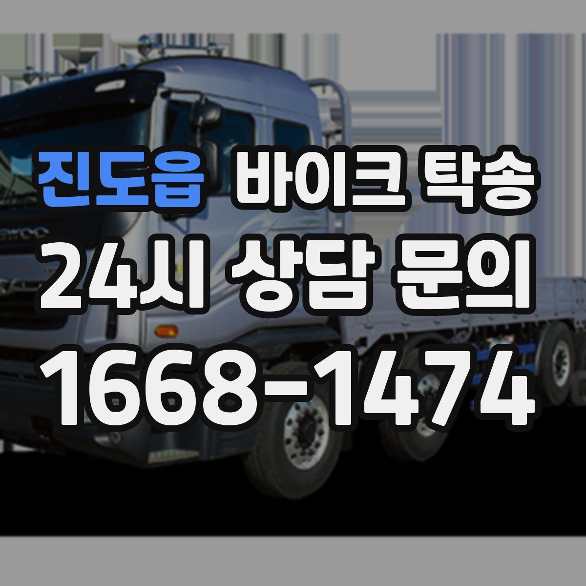 진도읍 바이크 탁송