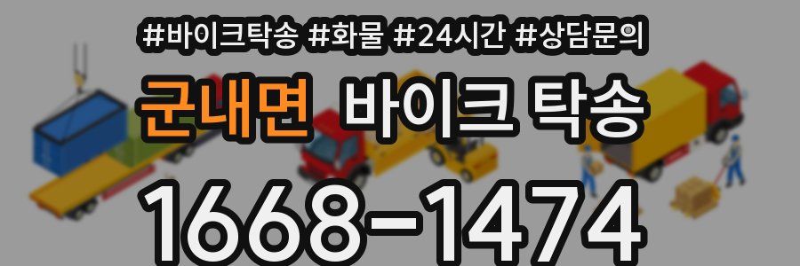 군내면 바이크 탁송