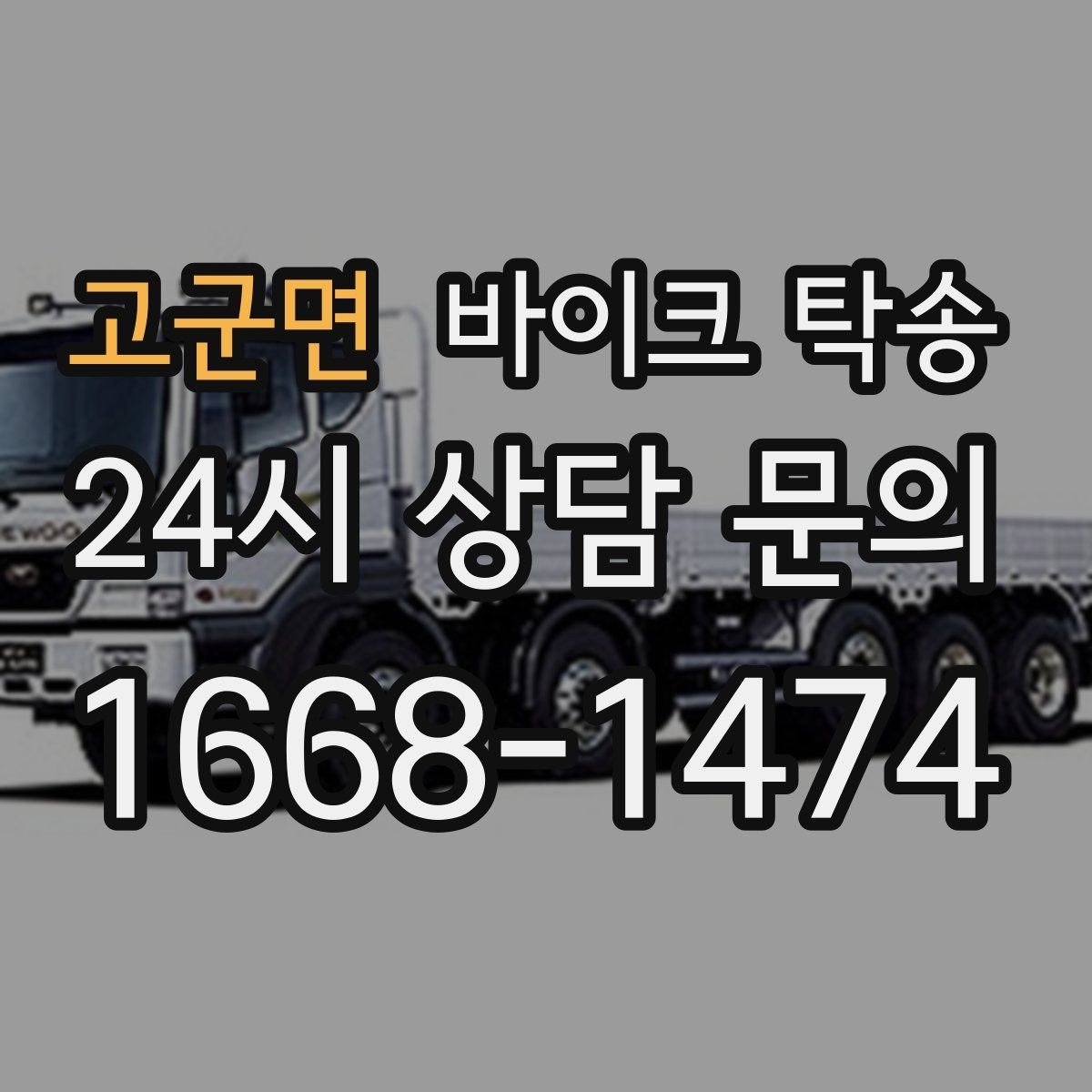고군면 바이크 탁송 갑작스런 스케줄 변경에 대응하는 예약 요령