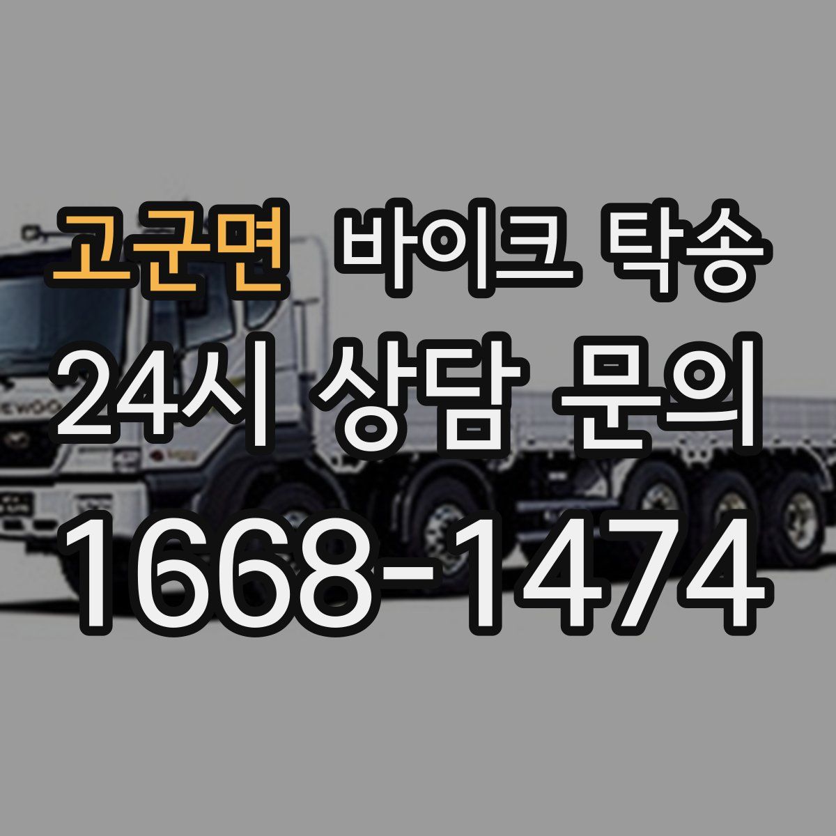 고군면 바이크 탁송