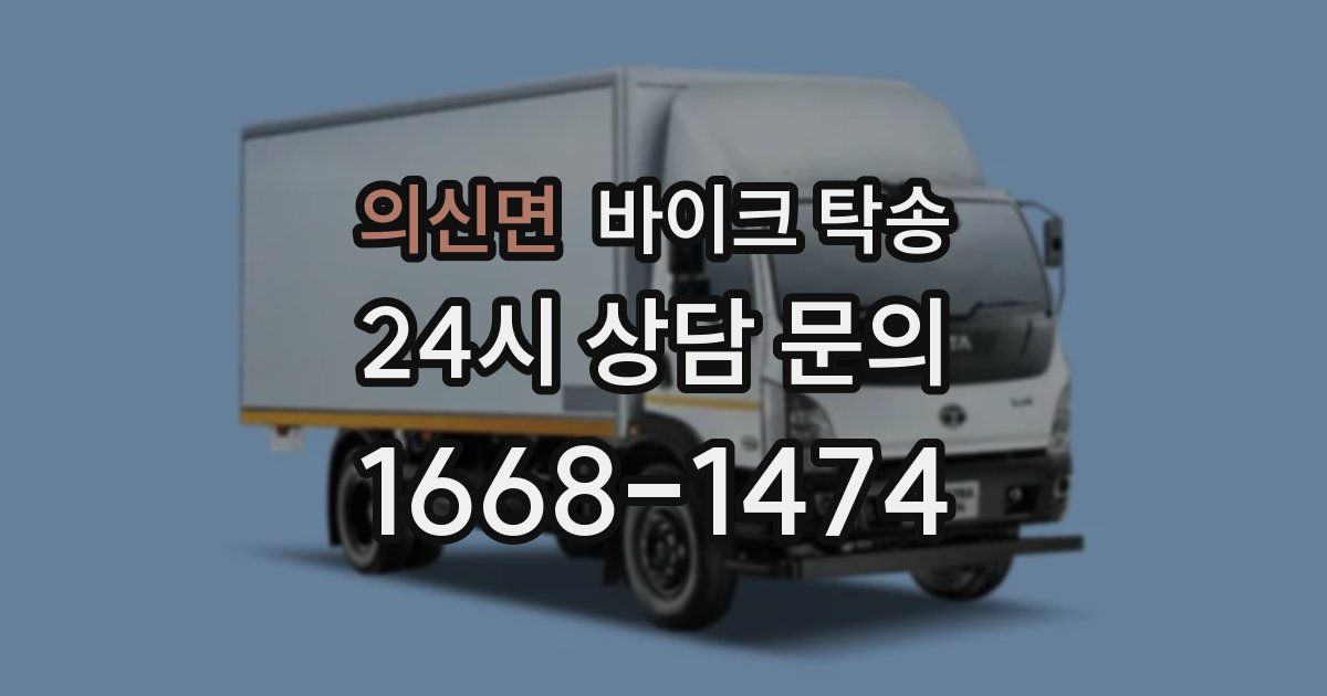 의신면 바이크 탁송