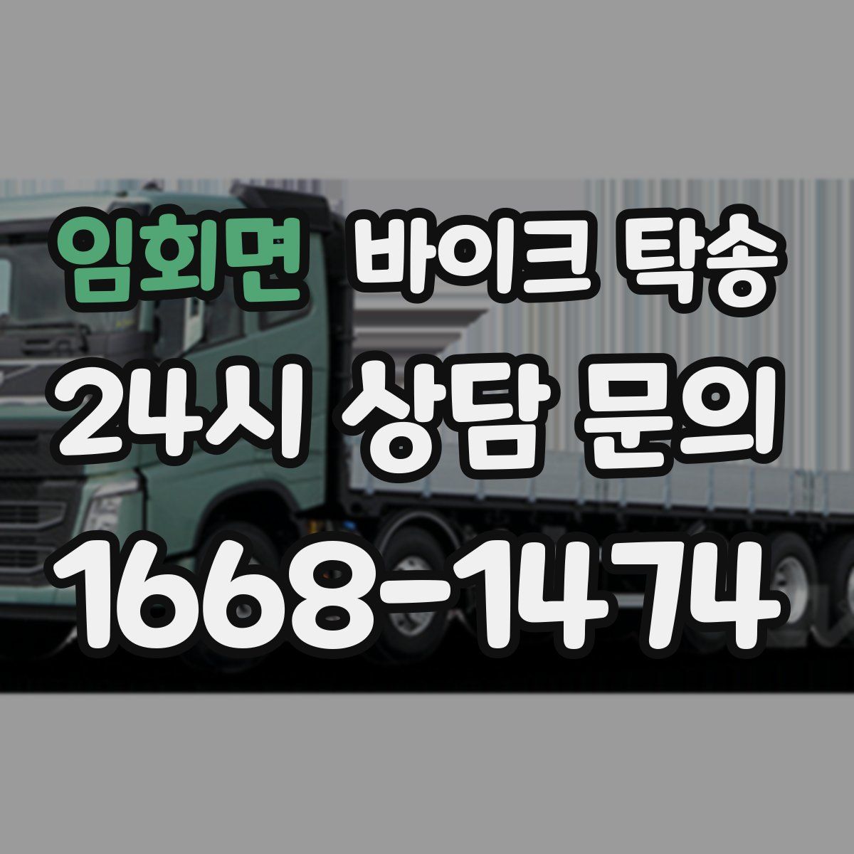 임회면 바이크 탁송