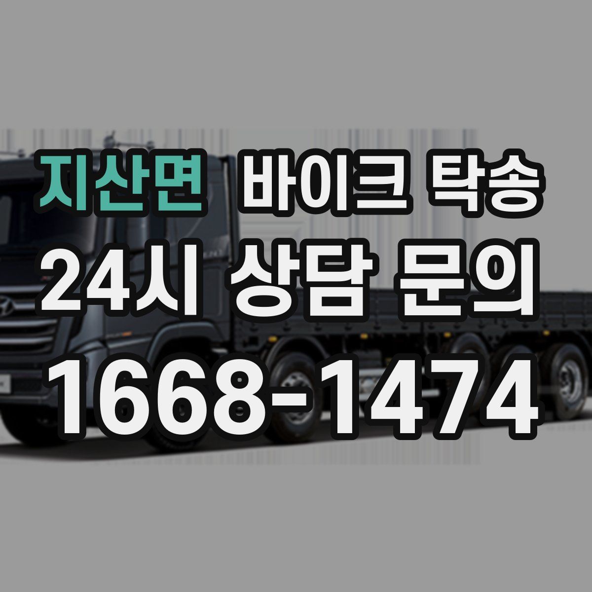 지산면 바이크 탁송