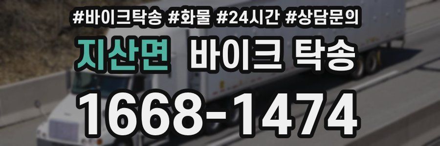 지산면 바이크 탁송