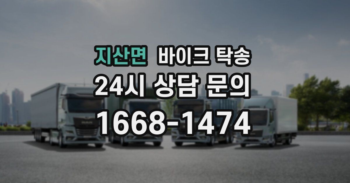 지산면 바이크 탁송