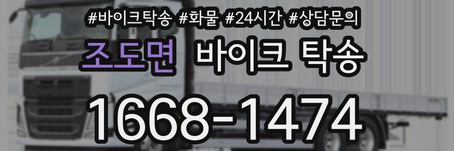 조도면 바이크 탁송