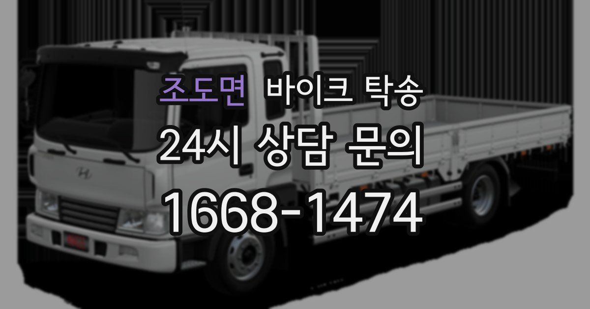 조도면 바이크 탁송