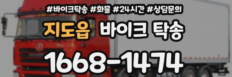 지도읍 바이크 탁송