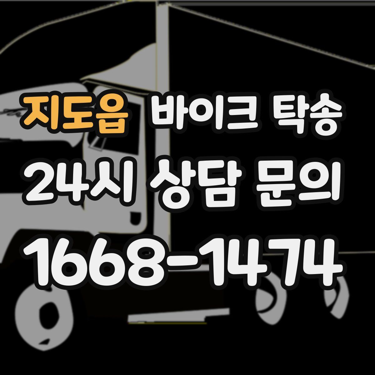 지도읍 바이크 탁송