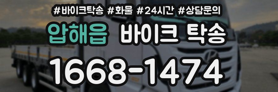 압해읍 바이크 탁송