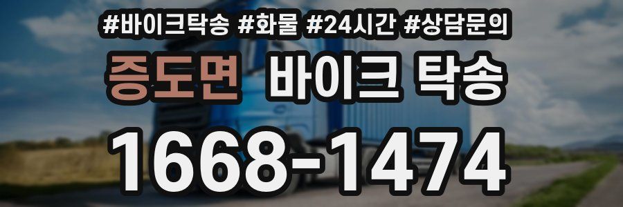 증도면 바이크 탁송