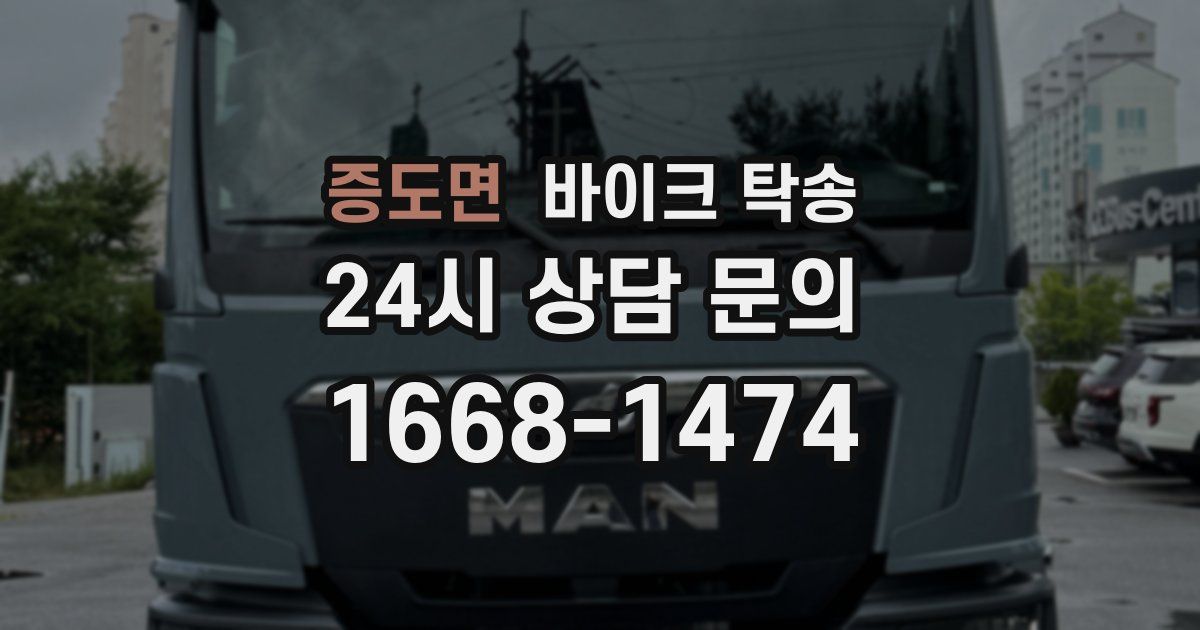 증도면 바이크 탁송