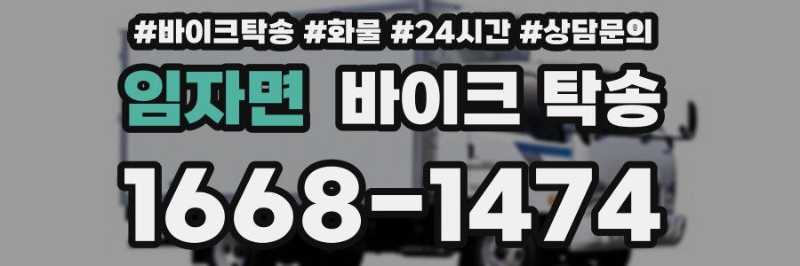 임자면 바이크 탁송