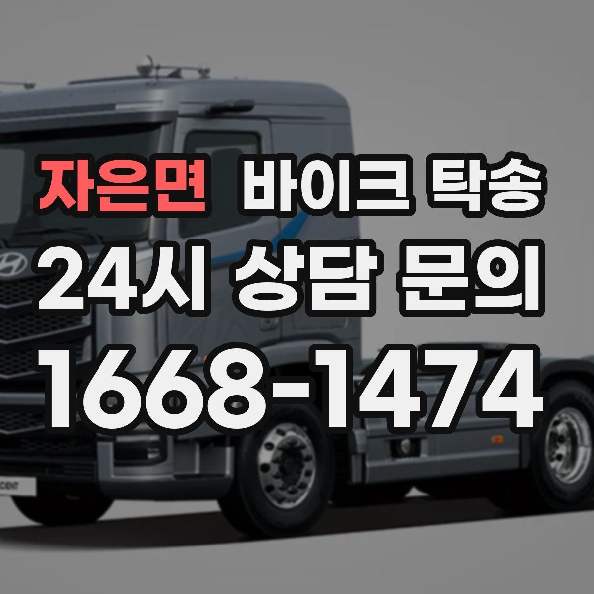 자은면 바이크 탁송