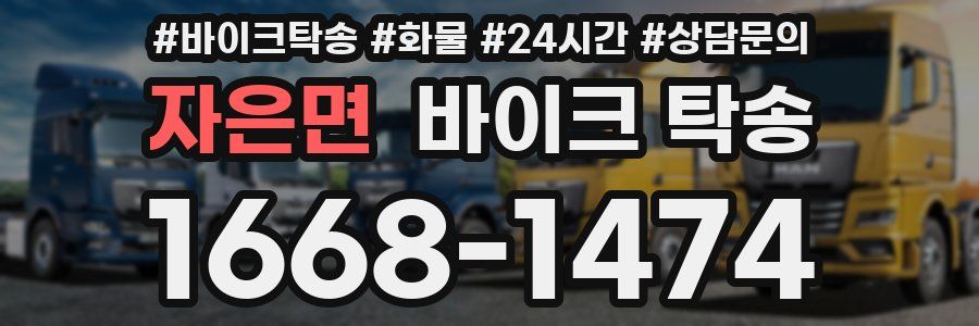 자은면 바이크 탁송