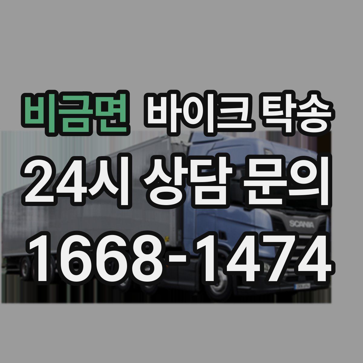 비금면 바이크 탁송