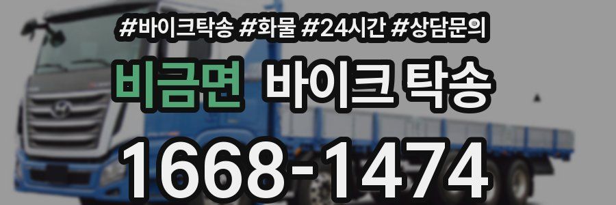 비금면 바이크 탁송