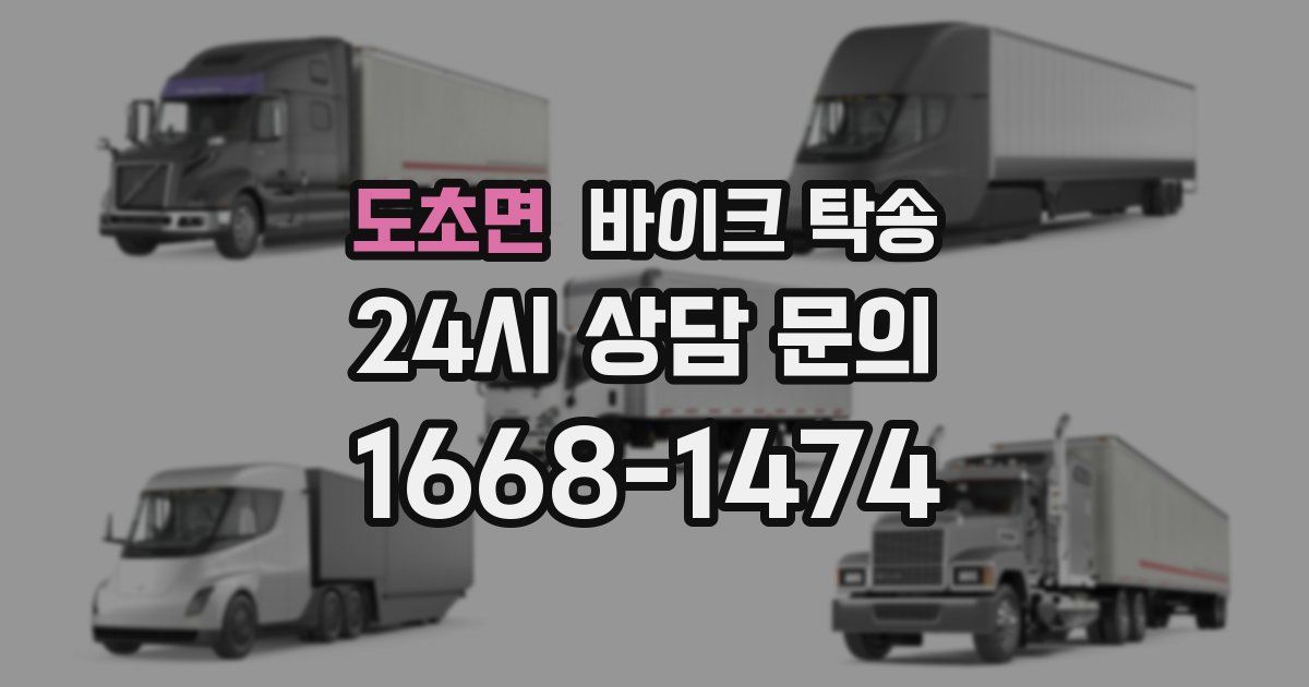 도초면 바이크 탁송