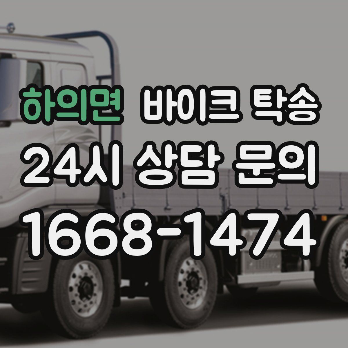 하의면 바이크 탁송