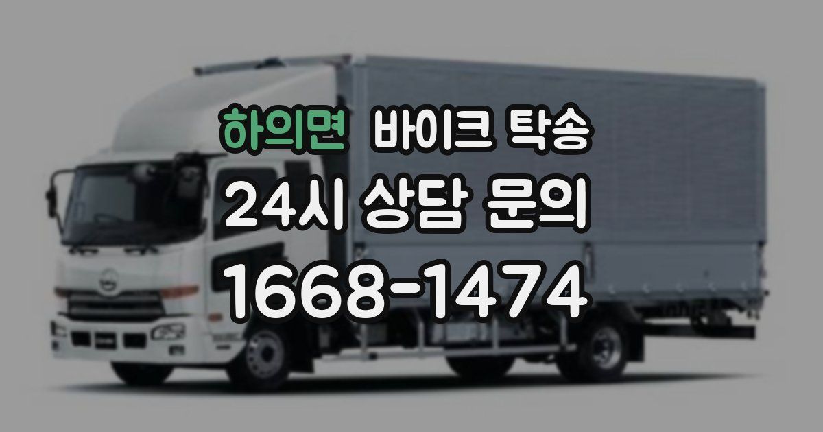 하의면 바이크 탁송