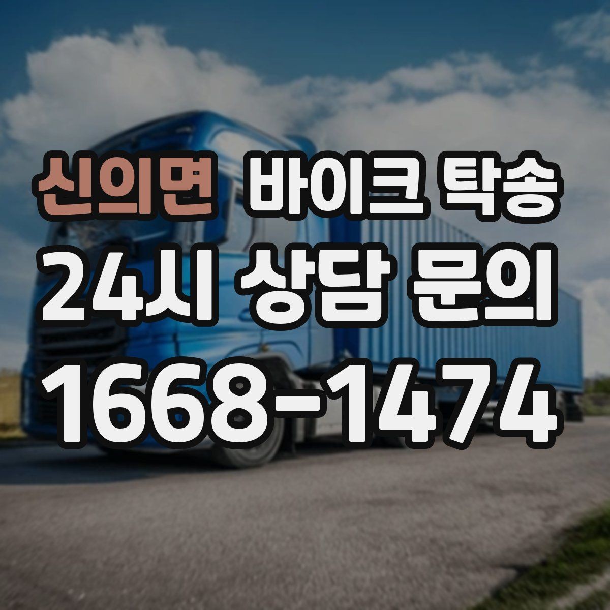 신의면 바이크 탁송 장거리 이동 중 변수 줄이는 요령