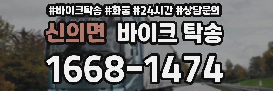 신의면 바이크 탁송