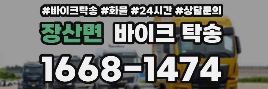 장산면 바이크 탁송