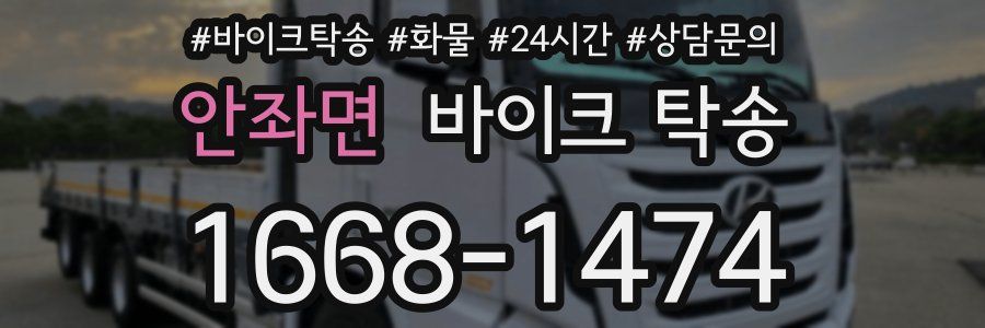 안좌면 바이크 탁송