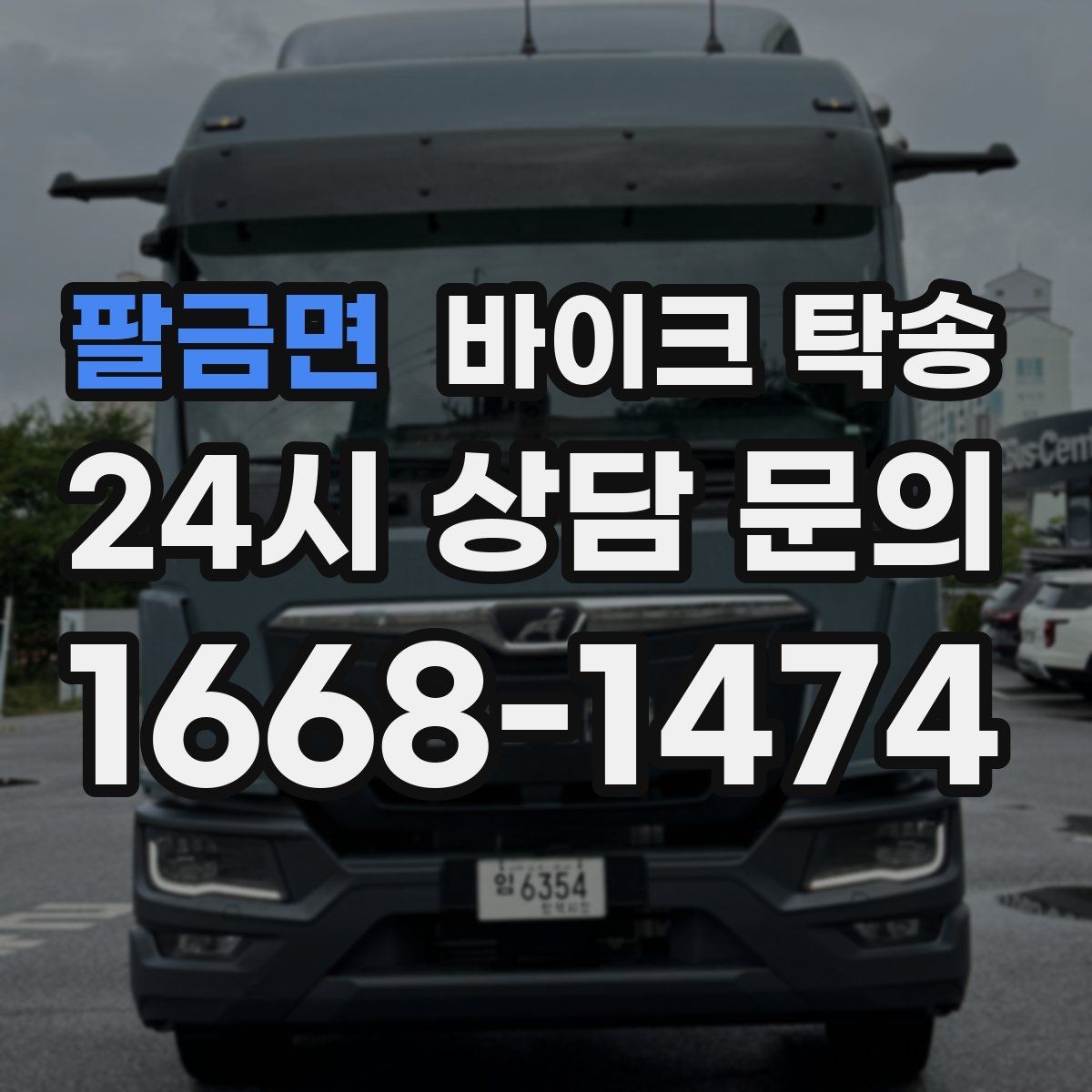 팔금면 바이크 탁송 스쿠터도 가능한지 조건 정리