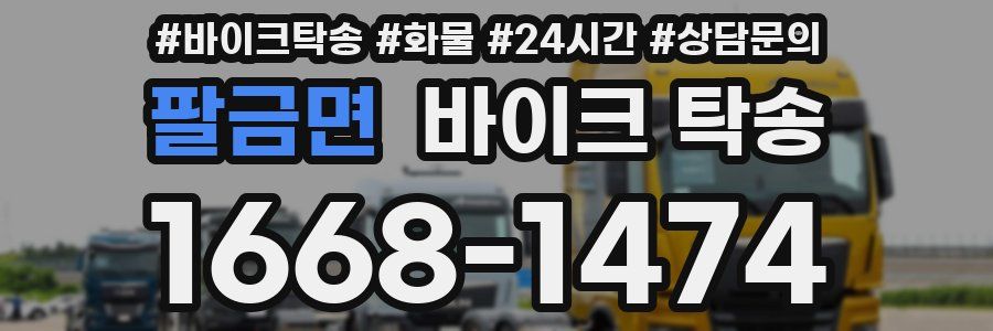 팔금면 바이크 탁송