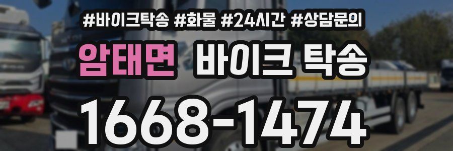 암태면 바이크 탁송