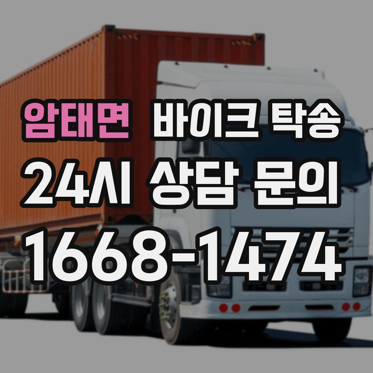 암태면 바이크 탁송