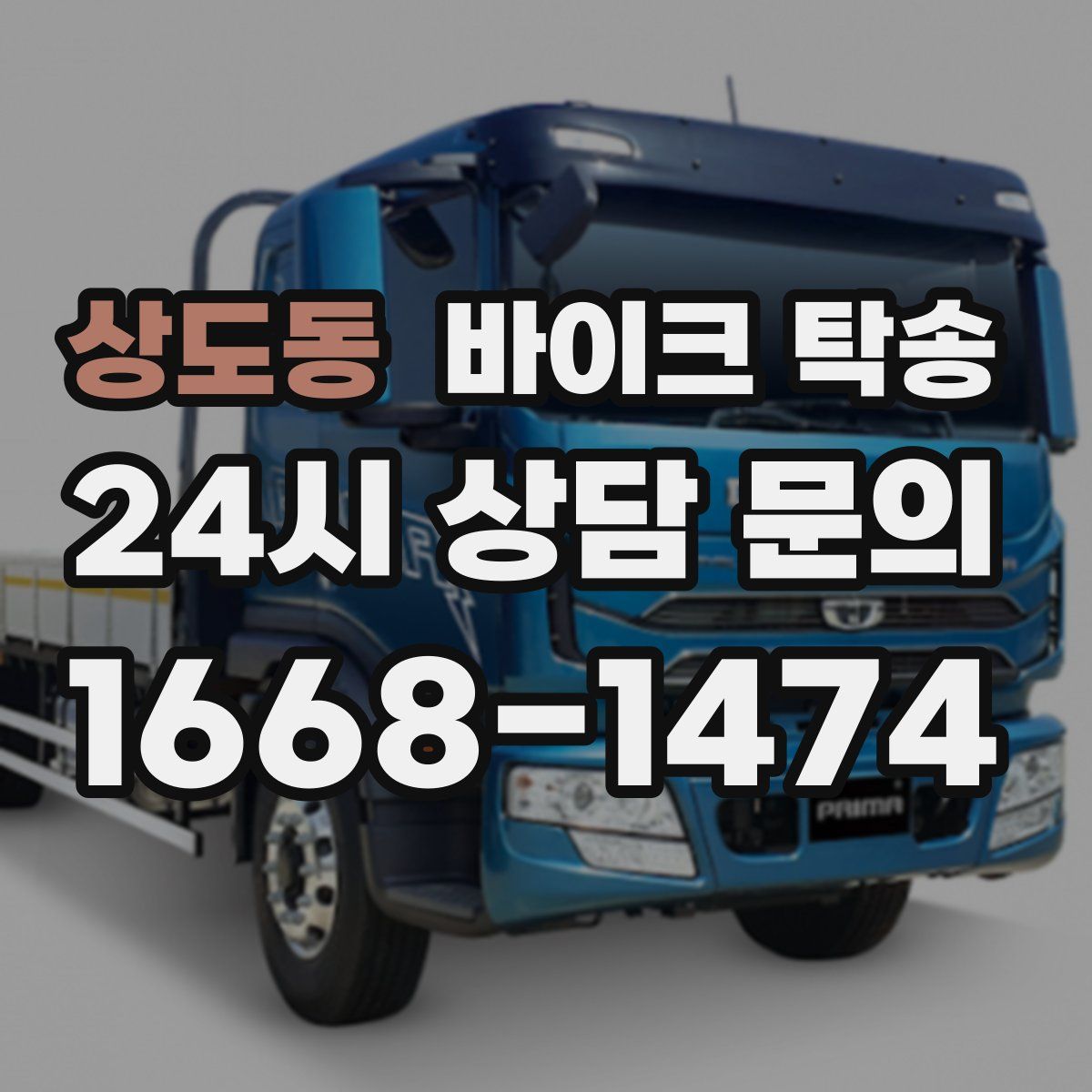 상도동 바이크 탁송