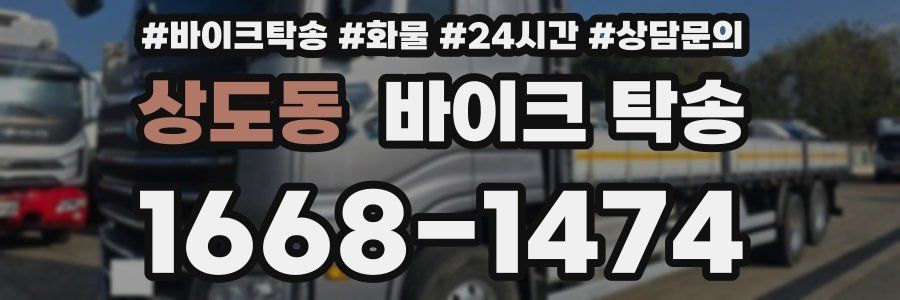 상도동 바이크 탁송