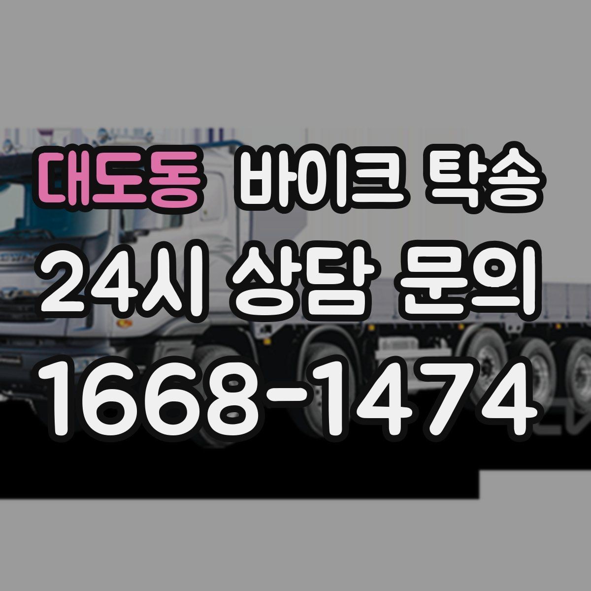대도동 바이크 탁송 구매자에게 바이크 전달할 때 주의사항
