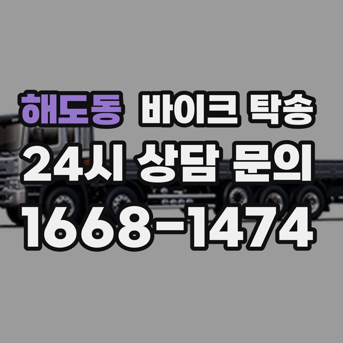 해도동 바이크 탁송 집 앞이 협소할 때 인계 포인트 잡기