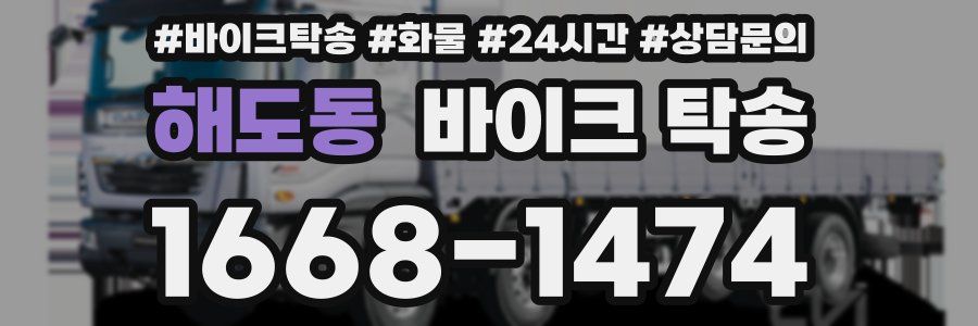 해도동 바이크 탁송