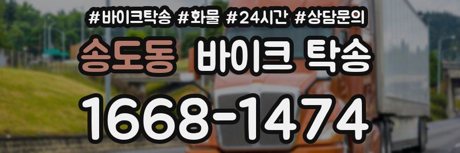 송도동 바이크 탁송